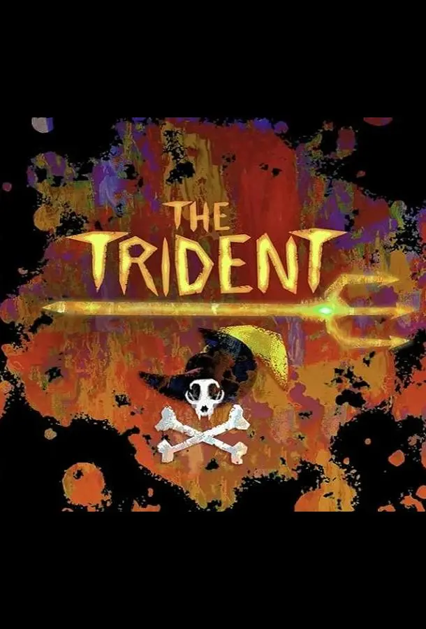 Кот в сапогах: Последнее желание. Трезубец